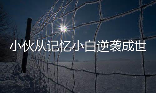 小伙從記憶小白逆襲成世界級記憶大師 蘇澤河個人資料照片