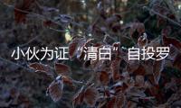 小伙為證“清白”自投羅網 自帶記者“昭告天下”