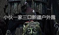 小伙一家三口新疆戶外露營受邀住村委會(huì) “來到有國旗的地方就到家了”