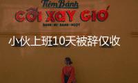 小伙上班10天被辭僅收到45元工資，勞動監(jiān)察部門回應(yīng)