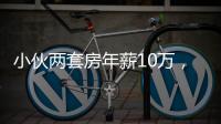 小伙兩套房年薪10萬(wàn)，相親當(dāng)晚女生列出每月9900元開(kāi)支