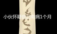 小伙懷疑自己有病1個月掛39個號，確診了：疑病癥發(fā)作