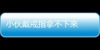 小伙戴戒指拿不下來  求助消防員
