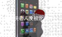 小伙扶老人反被訛 我們該如何安全扶起老人