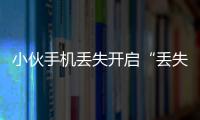 小伙手機丟失開啟“丟失模式” 7天后挨家挨戶搜Wi