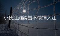 小伙江灘滑雪不慎掉入江中：還好水很淺