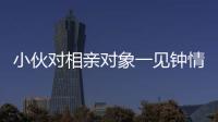 小伙對(duì)相親對(duì)象一見鐘情 堅(jiān)持送人回家醉駕撞車被抓
