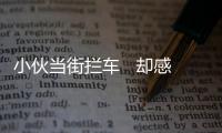 小伙當街攔車   卻感動無數人
