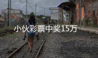 小伙彩票中獎(jiǎng)15萬
