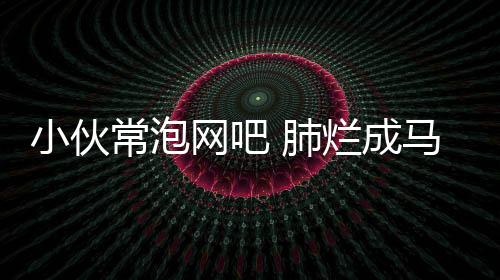 小伙常泡網吧 肺爛成馬蜂窩