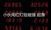 小伙闖紅燈險被撞 起身踹碎對方擋風玻璃