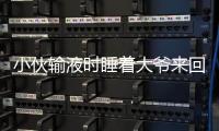 小伙輸液時睡著大爺來回幾趟看護 網(wǎng)友：大爺比你更關(guān)心你