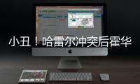 小丑！哈雷爾沖突后霍華德的退場(chǎng)并沒(méi)有給Doc Rivers留下深刻印象