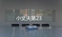 小丈夫第23