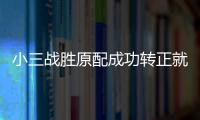 小三戰勝原配成功轉正就要狠，這里有全新上位方法