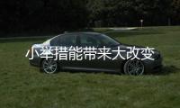 小舉措能帶來大改變