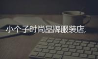 小個子時尚品牌服裝店,性價比高的小個子服裝店