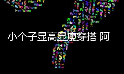 小個(gè)子顯高顯廋穿搭 阿萊貝琳教你一周不重樣
