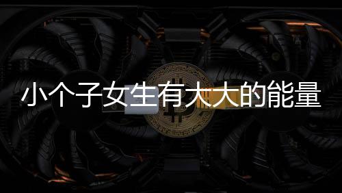 小個子女生有大大的能量 為國爭光 為省添彩 我做到了