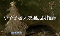 小個子老人衣服品牌推薦,小個子老太太適合穿什么衣服