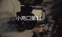 小兩口第11