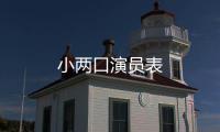 小兩口演員表