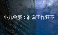 小九金服：誰說工作狂不會(huì)生活？看看這位妞【熱點(diǎn)新聞】風(fēng)尚中國網(wǎng)