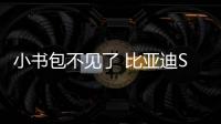 小書包不見(jiàn)了 比亞迪S2或?qū)?月份上市