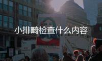 小排畸檢查什么內容