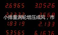 小排量渦輪增壓成風，市場會是誰的盛宴？