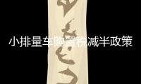 小排量車購置稅減半政策將到期 建議延長