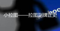 小拉圖——拉圖副牌正史