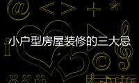 小戶型房屋裝修的三大忌