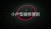 小戶型裝修原則