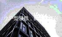小戶型裝修，就看萬事興集成灶！
