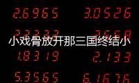 小戲骨放開那三國終結小鮮肉滿屏尷尬演技，演技交給這群00后就好