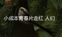 小成本青春片走紅 人們為什么對青春情有獨鐘？