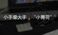 小手牽大手，“小青荷”溫暖陪同亞殘運會運動員一路前行