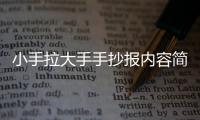 小手拉大手手抄報(bào)內(nèi)容簡(jiǎn)單（小手拉大手手抄報(bào)內(nèi)容）