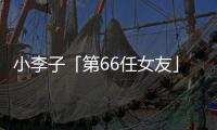 小李子「第66任女友」曝光！還是O站大網紅