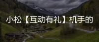 小松【互動有禮】機手的自我修養