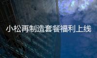 小松再制造套餐福利上線丨讓舊機煥新顏