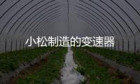 小松制造的變速器