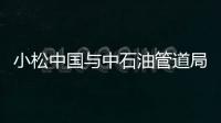 小松中國與中石油管道局深化合作