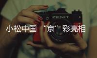 小松中國 “京”彩亮相