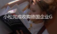小松完成收購德國企業GHH，來增強地下采礦業務