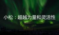 小松：超越力量和靈活性