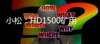 小松：HD1500礦用自卸卡車