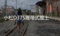 小松D375履帶式推土機(jī)