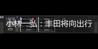 小林一弘：豐田將向出行方案的提供商轉型